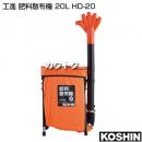 工進 肥料散布機 20L HD-20