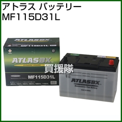 アトラス バッテリー[ATLAS] 115D31L 【バッテリー】