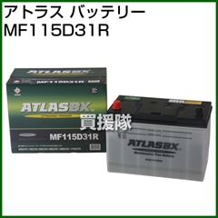 アトラス バッテリー[ATLAS] 115D31R 【バッテリー】