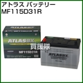 アトラス バッテリー[ATLAS] 115D31R 【バッテリー】
