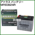 アトラス バッテリー[ATLAS] 60B24R 【バッテリー】