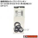 工進 動噴用吸水カップリングパッキン DP-071