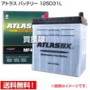アトラス バッテリー[ATLAS] 125D31L