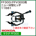 ホンダ サラダ FF300用 / サラダCG FFV300 ニューM型ヒッチ 11681
