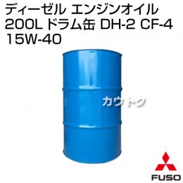 三菱ふそう ディーゼル エンジンオイル 200L ドラム缶 DH-2 15W-40