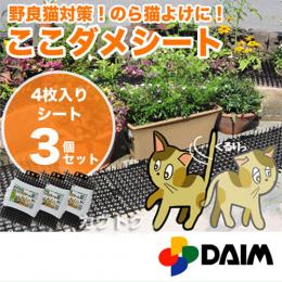 猫よけ ここダメシート(4枚入)【3個セット】