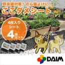 猫よけ ここダメシート(4枚入)【4個セット】