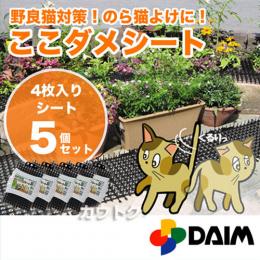 猫よけ ここダメシート(4枚入)【5個セット】