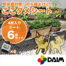 猫よけ ここダメシート(4枚入)【6個セット】