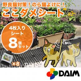 猫よけ ここダメシート(4枚入)【8個セット】