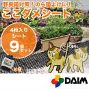 猫よけ ここダメシート(4枚入)【9個セット】