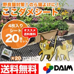 猫よけ ここダメシート(4枚入)【20個セット】