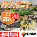 猫よけ ここダメシート(4枚入)【20個セット】