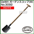 ★廃番★DeWit(デウィット) ガーデンスコップ(M) No.3092