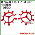 ホンダ 管理機F401-710用 34H 中耕車輪 10520