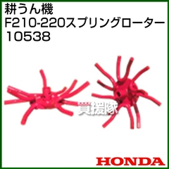 ホンダ こまめF210-F220用 スプリングローター 10538