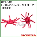 ホンダ こまめF210-F220用 スプリングローター 10538