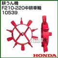 ホンダ こまめF210-F220用 中耕車輪 10539