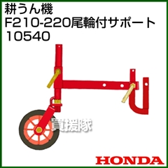 ホンダ こまめF210-F220用 尾輪付サポート 10540