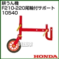 ホンダ こまめF210-F220用 尾輪付サポート 10540
