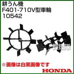 ホンダ 管理機F401-710用 V型車輪 10542