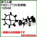 ホンダ 管理機F401-710用 V型車輪 10542