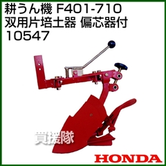 ホンダ 管理機F401-710用 双用 片培土器 偏芯器付 10547