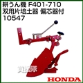ホンダ 管理機F401-710用 双用 片培土器 偏芯器付 10547