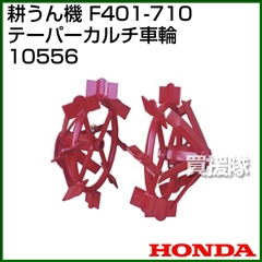 ホンダ 管理機F401-710用 テーパーカルチ車輪 10556
