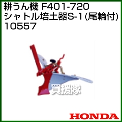 ホンダ 管理機F401-720用 シャトル培土器S-1(尾輪付) 10557