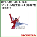 ホンダ 管理機F401-720用 シャトル培土器S-1(尾輪付) 10557