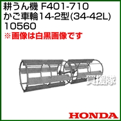 ホンダ 管理機F401-710用 かご車輪14-2型 34-42L No10560