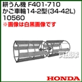 ホンダ 管理機F401-710用 かご車輪14-2型 34-42L No10560
