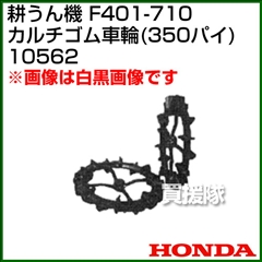 ホンダ 管理機F401-710用 カルチゴム車輪φ350 No10562