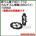 ホンダ 管理機F401-710用 カルチゴム車輪φ350 No10562