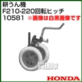 ホンダ こまめF210-F220用 回転ヒッチ 10581