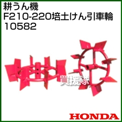 ホンダ こまめF210-F220用 培土けん引車輪 10582