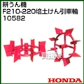 ホンダ こまめF210-F220用 培土けん引車輪 10582