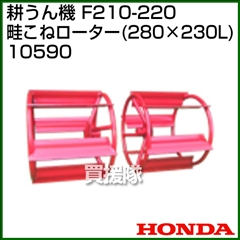 ホンダ こまめF210-F220用 畦こねローター 280×230L No10590