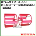 ホンダ こまめF210-F220用 畦こねローター 280×230L No10590