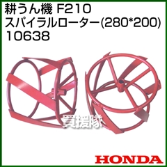 ホンダ こまめF210-F220用 スパイラルローター280×200 No10638