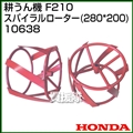 ホンダ こまめF210-F220用 スパイラルローター280×200 No10638