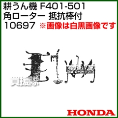 ホンダ 管理機F401-F501用 角ローター 抵抗棒付 10697