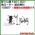 ホンダ 管理機F401-F501用 角ローター 抵抗棒付 10697