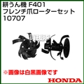 ホンダ 管理機F402-F502用 フレンチ爪ローターセット 10707