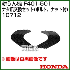 ホンダ 管理機F402-F502用 ナタ爪交換セット(ボルト、ナット付) 10712