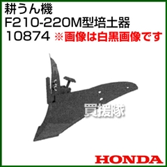 ホンダ こまめF210-F220用 M型培土器 宮丸 10874