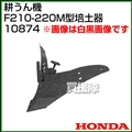 ホンダ こまめF210-F220用 M型培土器 宮丸 10874
