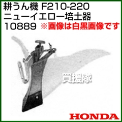 ホンダ こまめF210-F220用 ニューイエロー培土器(尾輪なし) 宮丸 10889
