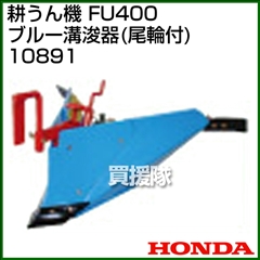 ホンダ ラッキーボーイFU400用 ブルー溝浚器(尾輪付) 宮丸 10891